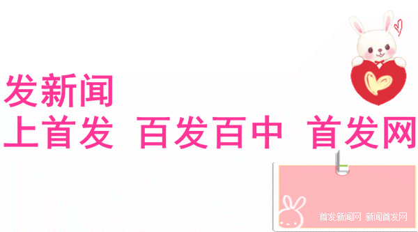 首发新闻网.gif 首发新闻网.gif