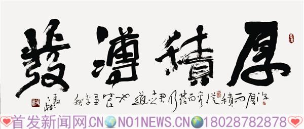 厚积薄发55X137cm.jpg